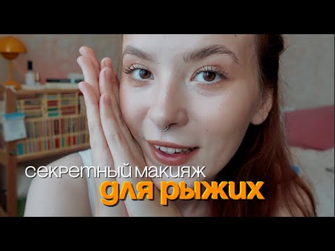Видео: Макияж, в котором мне уютно быть собой