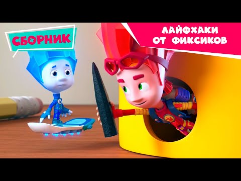 Видео: Фиксики - Сборник серий - Лайфхаки от фиксиков (Карандаш, Маскарад, Пластилин, Степлер... ) 24 июля