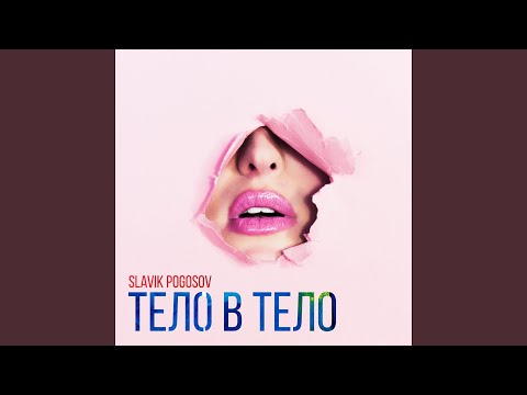 Видео: Тело в тело