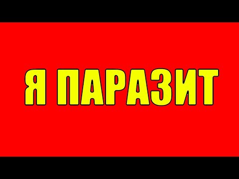 Видео: Я понял что я паразит и я иду работать на стройку