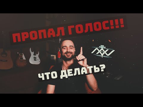 Видео: ПРОПАЛ ГОЛОС что делать при потере голоса, советы по восстановлению, средства, секреты и лайфхаки.