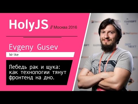 Видео: Лебедь рак и щука: как технологии тянут фронтенд на дно — Евгений Гусев