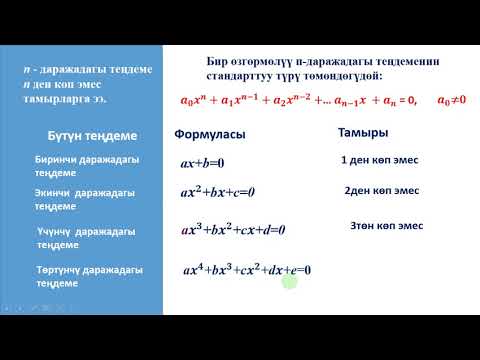 Видео: Кыргызча алгебра. 9-класс Бир өзгөрмөлүү теңдеме