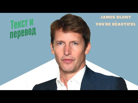 Видео: 🎶James Blunt – You're Beautiful | Текст песни и перевод на русский | Изучай английский по песням