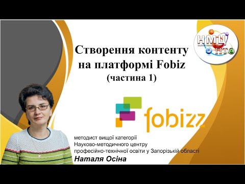 Видео: Створення контенту на платформі Fobizz (частина 1)