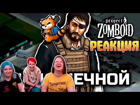 Видео: До конечной [Project Zomboid] | РЕАКЦИЯ НА @FaUsTnp |