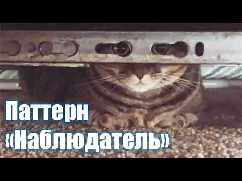 Видео: 3. Паттерн проектирования "Наблюдатель" | ООП 2025