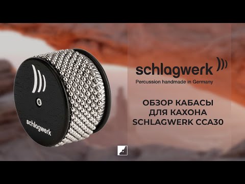 Видео: Обзор SCHLAGWERK CCA30