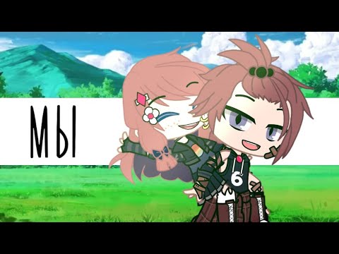 Видео: Мы~Дайте танк~Gacha club~GLMV