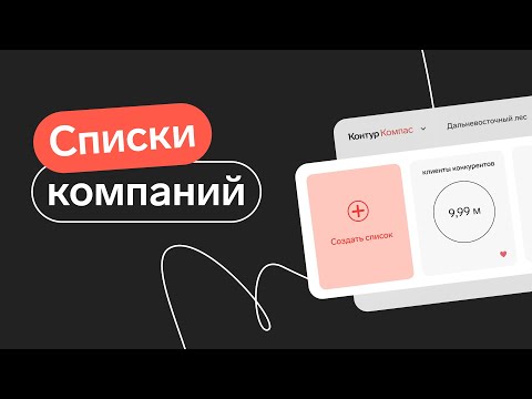 Видео: Контур.Компас — списки компаний