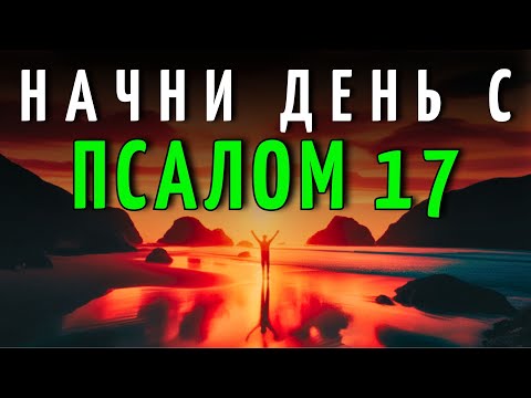 Видео: МОЛИТВА УТРА с ПСАЛОМ 17 | Защита и Божественная Сила для Начала Дня