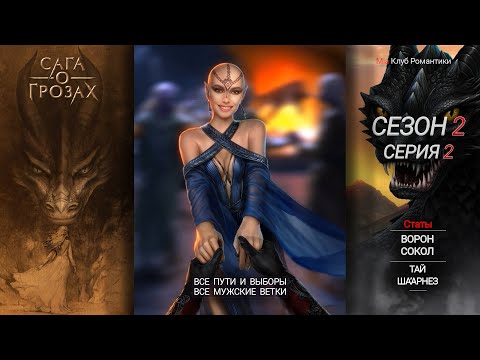 Видео: Сага о Грозах | 2 сезон 2 серия | Прохождение | Клуб романтики