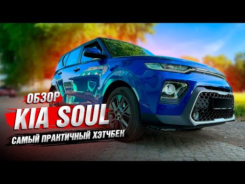 Видео: Обзор Kia Soul 2020 | Кому подойдёт? Реальные цены!