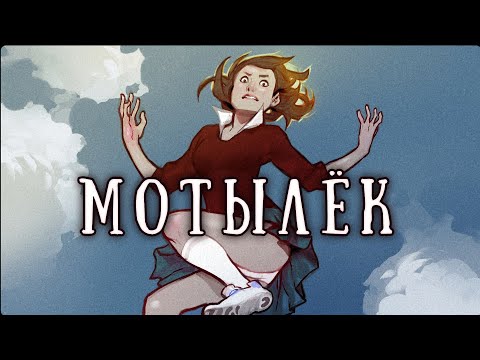 Видео: SCP-1062-RU: Мотылек