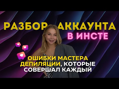 Видео: Разбор аккаунта мастера депиляции | почему клиентов нет и как их привлекать? | Оля Сахар