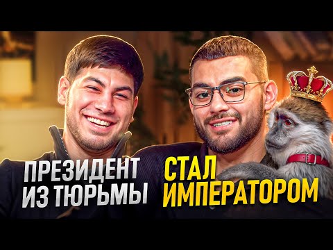 Видео: Подкаст. Президент сел в Тюрьму. Вышел и построил империю. Исповедь Президента.