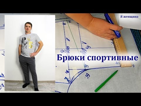 Видео: Как сшить мужские спортивные брюки. Построение выкройки на любой размер и фигуру