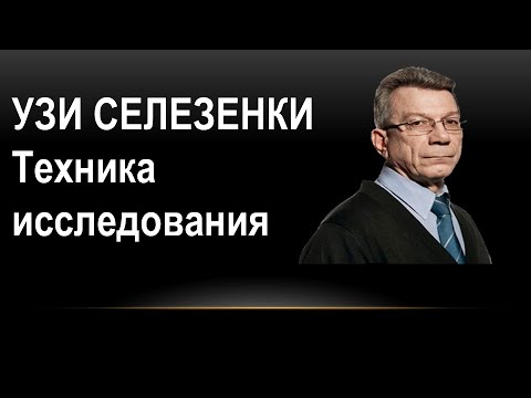 Видео: УЗИ селезенки: техника исследования