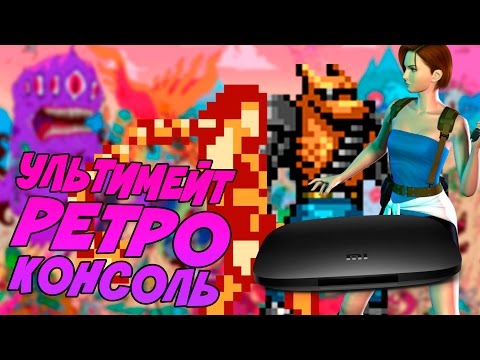 Видео: УЛЬТИМЕЙТ РЕТРО КОНСОЛЬ (XIAOMI MI BOX ANDROID TV)