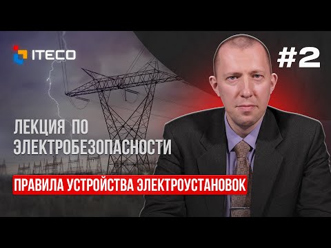 Видео: Электробезопасность. Выпуск 2: Правила устройства электроустановок