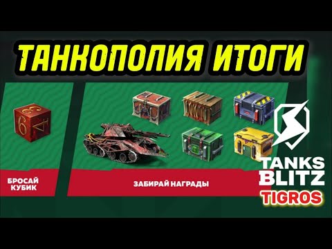Видео: ТАНКОПОЛИЯ ИТОГИ Tanks Blitz /// Открытие более 140 контейнеров из события!