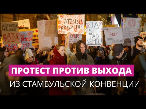 Видео: У Сейма — тысячи противников выхода из Стамбульской конвенции