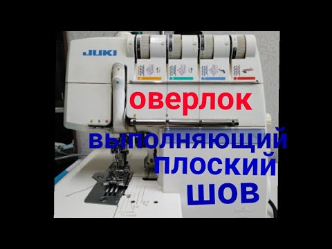 Видео: Швейная машина JIKI МО -735 .(оверлок) выполняющая плоский шов.