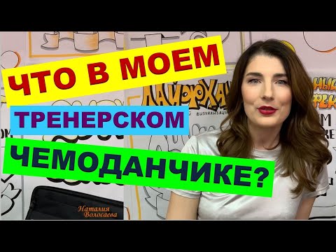 Видео: Что в моем ТРЕНЕРСКОМ ЧЕМОДАНЧИКЕ? | ТРЕНЕРСКИЕ ФИШКИ