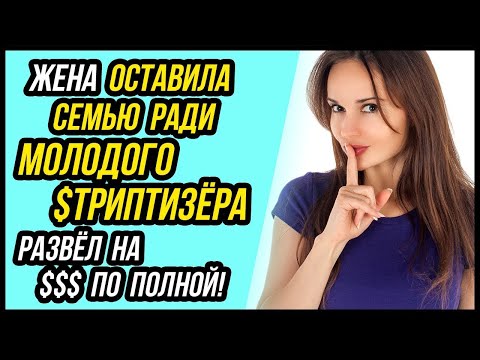 Видео: Где логика? Жена БРОСИЛА СЕМЬЮ, ради молоденького парня! БУМЕРАНГ | Реальная история