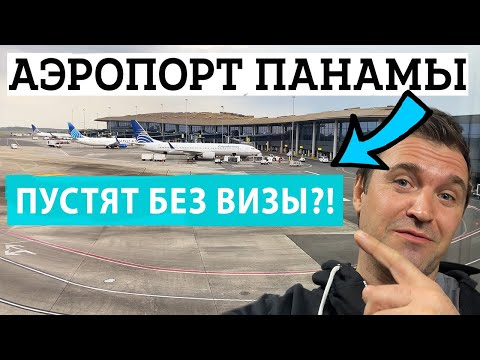 Видео: Аэропорт ПАНАМЫ - ТОКУМЕН (PTY) Путешествие в ПАНАМУ. НУЖНА ли Виза в ПАНАМУ Русским? Панама Сити.