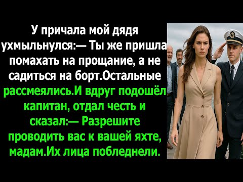 Видео: Все смеялись надо мной —но когда капитан отдал мне честь,их лица побледнели