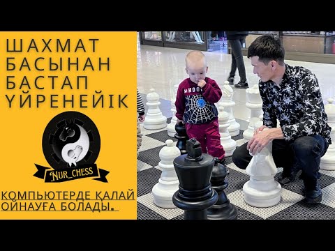 Видео: шахмат үйренудің ең оңай әдісі. 5-минутта үйреніңіз
