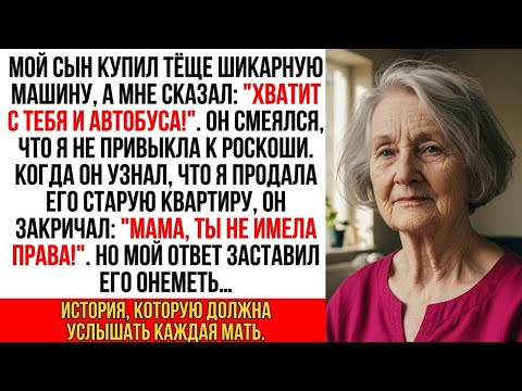 Видео: Мой сын купил тёще шикарную машину, а мне сказал Хватит с тебя и автобуса!. Но…
