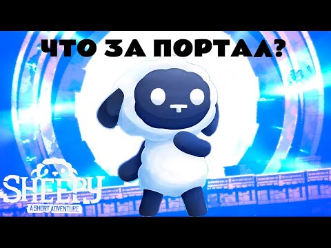 Видео: КУДА ВЕДЁТ ЭТОТ ПОРТАЛ??? - Sheepy: A Short Adventure ФИНАЛ