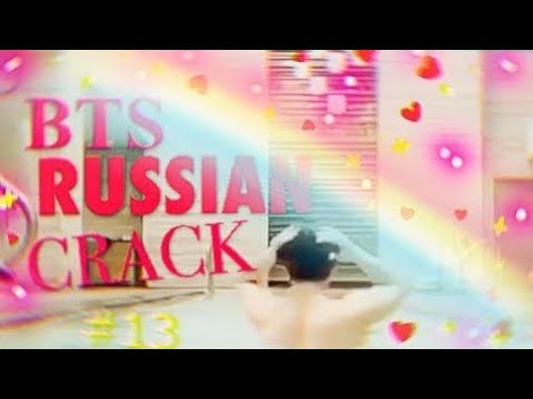 Видео: BTS RUSSIAN CRACK[ БТС РУССКИЙ КРЯК ][ ОР И МАТ ]