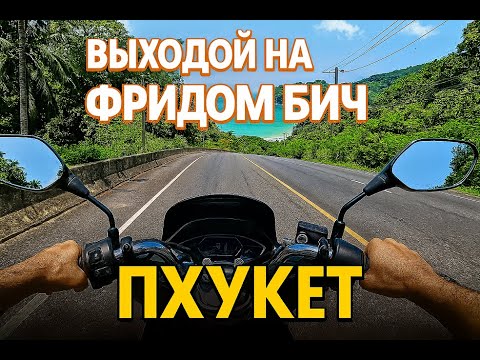 Видео: My typical holiday on Phuket. Bike POV. | Мой выходной на Пхукете 🏖 Три пляжа за один день.