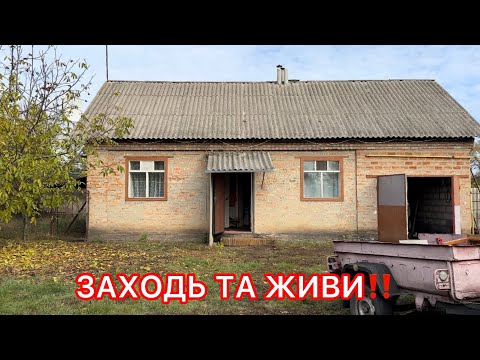 Видео: 🇺🇦ПРОДАЖА ДОМА🏠 ВСЕ КОММУНИКАЦИИ 60 СОТОК ЗЕМЛИ‼️