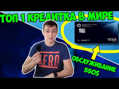 Видео: Самая престижная Кредитная Карта в Мире Обслуживание 50.000 рублей. Chase Sapphire Reserve