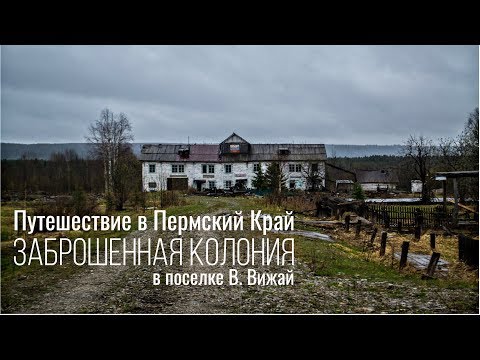 Видео: ЗАБРОШЕННАЯ колония в поселке ВИЖАЙ. Еще недавно здесь жили люди. Поселок ВАЛАЙ. Ночевка в бараке