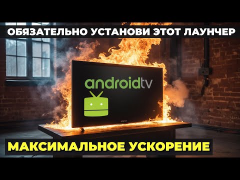 Видео: Разгоняем Android TV! Устанавливаем Projectivy Launcher и отключаем родной лаунчер от Google