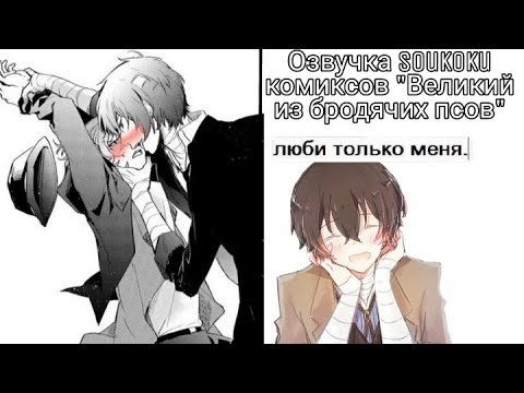 Видео: Озвучка Soukoku комиксов/Bungou Stray Dogs/часть 11