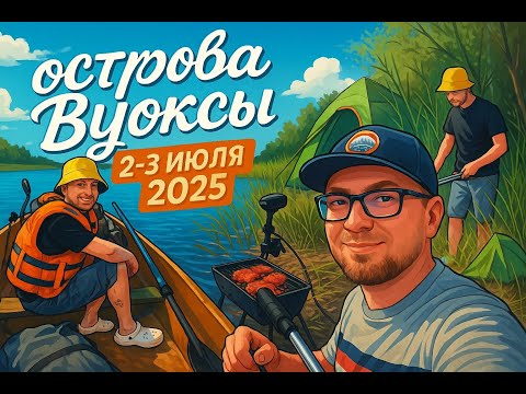 Видео: Острова реки Вуокса 2-3 июля 2025 (с базы Зеленый Мыс)