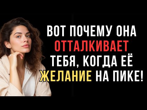 Видео: Вот почему женщина прячет желание, отталкивая тебя именно в этот момент!  | Женская психология