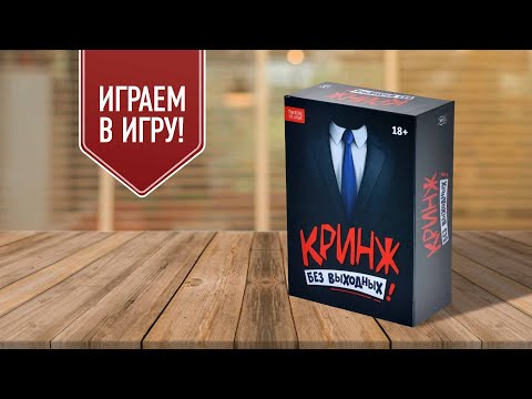Видео: КРИНЖ: БЕЗ ВЫХОДНЫХ | играем в настольную юмористическую игру (18+)