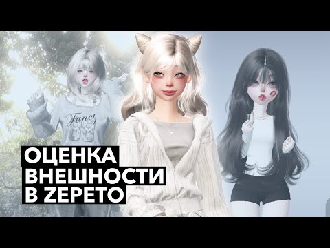 Видео: Оценка внешности в ЗЕПЕТО/ZEPETO 🛍️