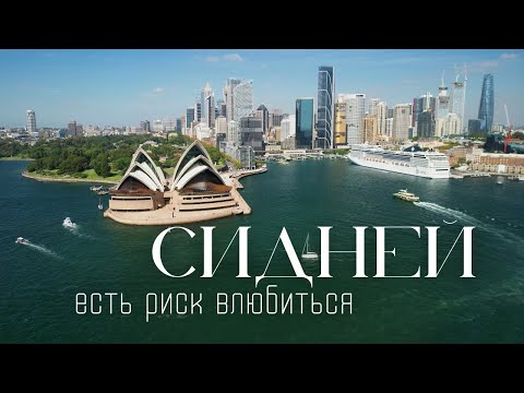 Видео: СИДНЕЙ - ДРУГАЯ АВСТРАЛИЯ! ПЛЯЖИ МЭНЛИ И БОНДАЙ