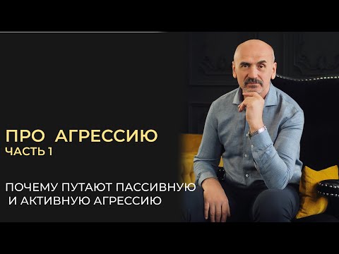 Видео: Что такое активная и пассивная агрессия. Почему важно их различать. Часть 1