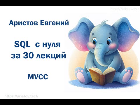 Видео: Курс SQL s 0 от Аристова Евгения. 29 лекция. MVCC