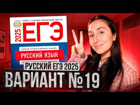 Видео: РУССКИЙ ЕГЭ 2025 вариант 19 ДОЩИНСКИЙ разбор заданий | Сэвиндж Исмаилова – Global_EE