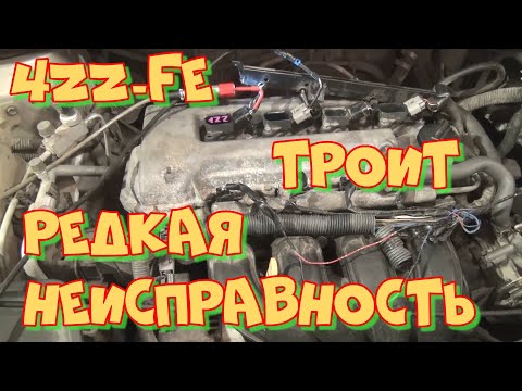 Видео: Королла 150 4ZZ FE троит! Редкая неисправность